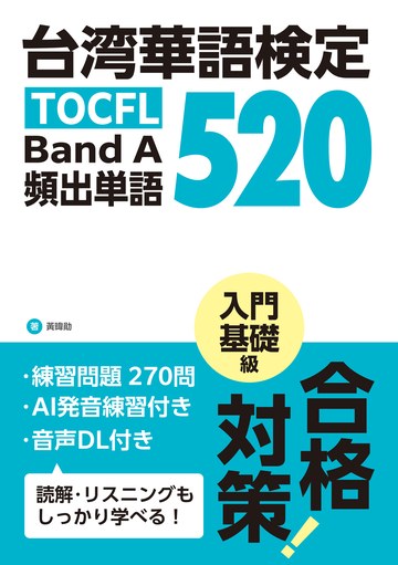 台湾華語検定 TOCFL Band A 頻出単語 520 表紙